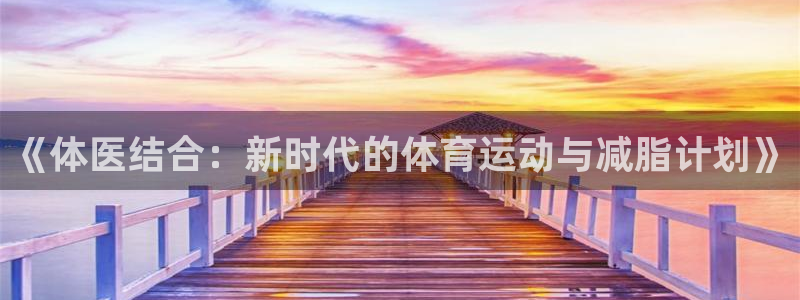 《体医结合：新时代的体育运动与减脂计划》