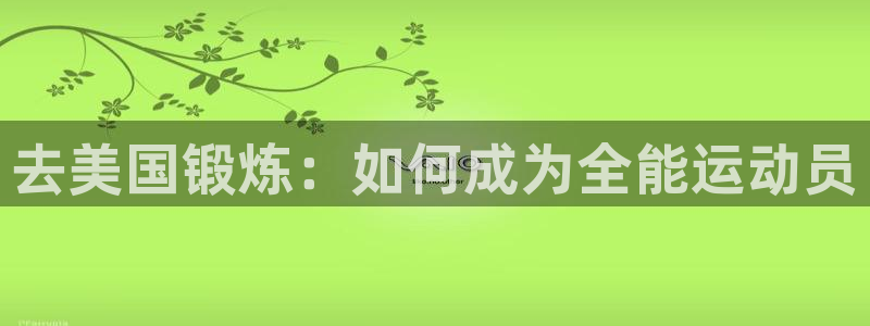 去美国锻炼：如何成为全能运动员