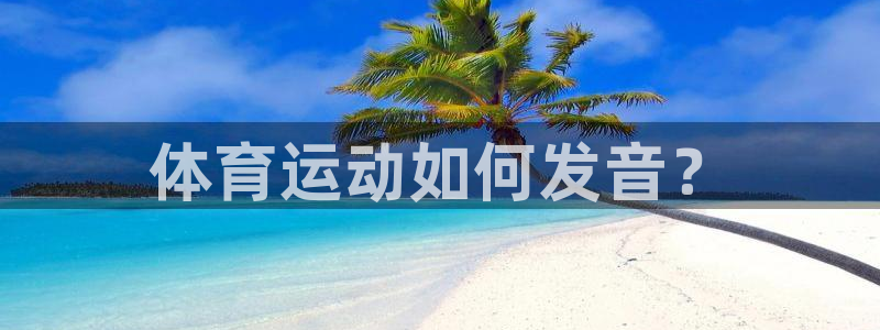 体育运动如何发音？