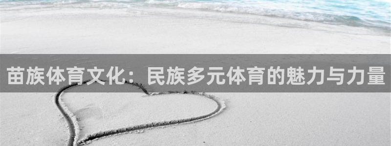 苗族体育文化：民族多元体育的魅力与力量